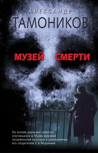Книга Музей смерти Книга Музей смерти