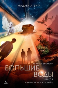 Книга Квинтет времени. Книга 4. Большие воды Книга Квинтет времени. Книга 4. Большие воды