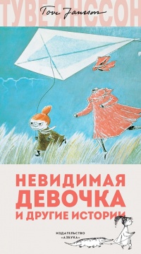 Книга Невидимая девочка и другие истории Книга Невидимая девочка и другие истории