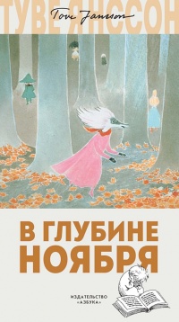 Книга В глубине ноября Книга В глубине ноября