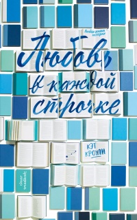 Книга Любовь в каждой строчке Книга Любовь в каждой строчке