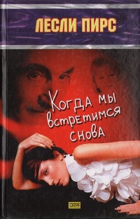 Книга Когда мы встретимся снова Книга Когда мы встретимся снова