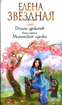 Книга Долина драконов. Книга третья. Магическая сделка Книга Долина драконов. Книга третья. Магическая сделка
