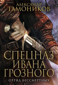 Книга Отряд бессмертных Книга Отряд бессмертных