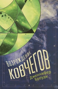 Книга Возрождение ковчегов Книга Возрождение ковчегов