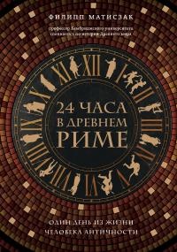 Книга 24 часа в Древнем Риме Книга 24 часа в Древнем Риме