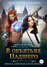 Книга В объятьях Падшего Книга В объятьях Падшего