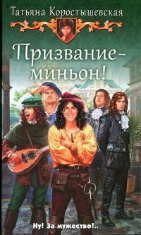 Книга Призвание — миньон! Книга Призвание — миньон!