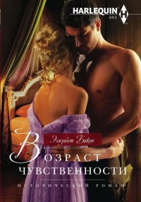 Книга Возраст чувственности Книга Возраст чувственности