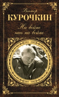 Книга На войне как на войне (сборник) Книга На войне как на войне (сборник)