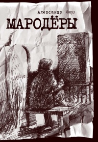 Книга Мародёры Книга Мародёры