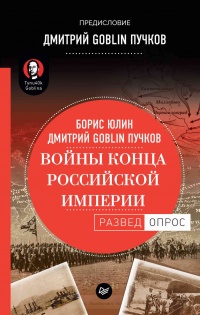 Книга Войны конца Российской империи Книга Войны конца Российской империи