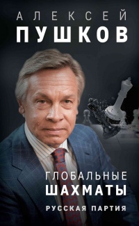 Книга Глобальные шахматы. Русская партия Книга Глобальные шахматы. Русская партия