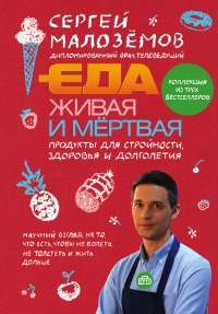 Книга Еда живая и мертвая. Продукты для стройности, здоровья и долголетия. Коллекция из трех бестселлеров Книга Еда живая и мертвая. Продукты для стройности, здоровья и долголетия. Коллекция из трех бестселлеров