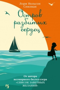 Книга Остров разбитых сердец Книга Остров разбитых сердец