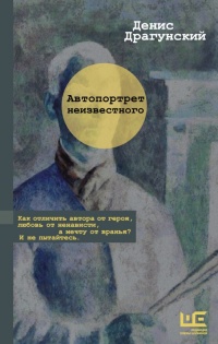 Книга Автопортрет неизвестного Книга Автопортрет неизвестного