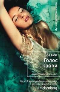 Книга Голос крови Книга Голос крови