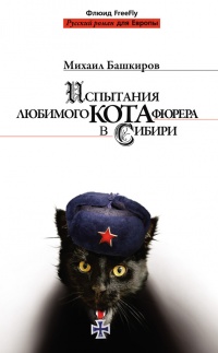 Книга Испытания любимого кота фюрера в Сибири Книга Испытания любимого кота фюрера в Сибири