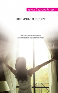 Книга Новичкам везет Книга Новичкам везет
