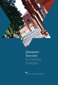 Книга В стенах города Книга В стенах города