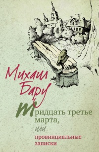 Книга Тридцать третье марта, или Провинциальные записки Книга Тридцать третье марта, или Провинциальные записки