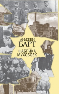 Книга Фабрика мухобоек Книга Фабрика мухобоек