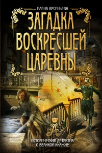 Книга Загадка воскресшей царевны Книга Загадка воскресшей царевны