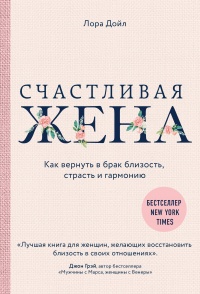 Книга Счастливая жена. Как вернуть в брак близость, страсть и гармонию Книга Счастливая жена. Как вернуть в брак близость, страсть и гармонию