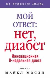 Книга Мой ответ: нет, диабет Книга Мой ответ: нет, диабет