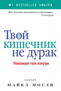 Книга Твой кишечник не дурак Книга Твой кишечник не дурак