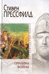 Книга Приливы войны Книга Приливы войны