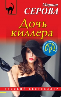 Книга Дочь киллера Книга Дочь киллера