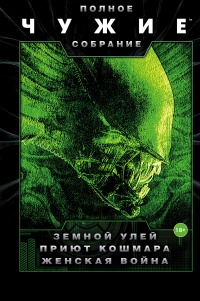 Книга Чужие. Земной улей. Приют кошмара. Женская война Книга Чужие. Земной улей. Приют кошмара. Женская война