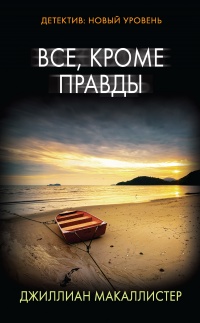 Книга Все, кроме правды Книга Все, кроме правды