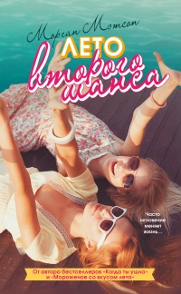 Книга Лето второго шанса Книга Лето второго шанса