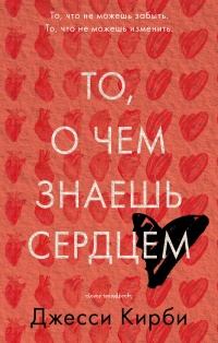 Книга То, о чем знаешь сердцем Книга То, о чем знаешь сердцем