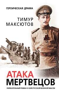 Книга Атака мертвецов Книга Атака мертвецов