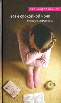Книга Всем спокойной ночи Книга Всем спокойной ночи