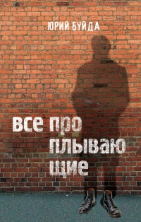 Книга Все проплывающие Книга Все проплывающие