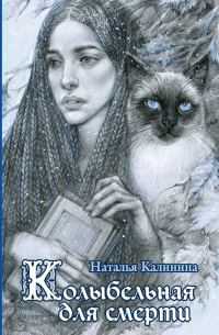 Книга Колыбельная для смерти Книга Колыбельная для смерти