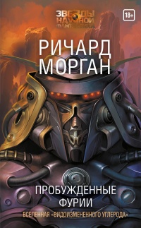 Книга Пробужденные фурии Книга Пробужденные фурии