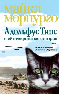 Книга Адольфус Типс и её невероятная история Книга Адольфус Типс и её невероятная история