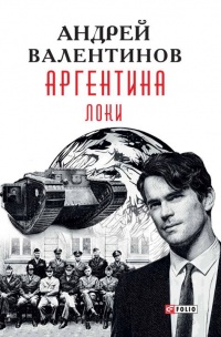 Книга Аргентина. Локи Книга Аргентина. Локи