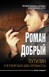 Книга Путилин и Петербургский Джек-потрошитель Книга Путилин и Петербургский Джек-потрошитель