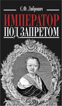 Книга Император под запретом Книга Император под запретом