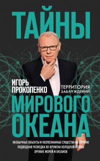 Книга Тайны мирового океана Книга Тайны мирового океана