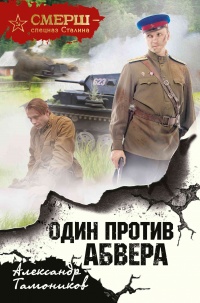 Книга Один против Абвера Книга Один против Абвера