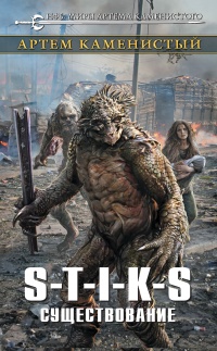 Книга S-T-I-K-S. Существование Книга S-T-I-K-S. Существование