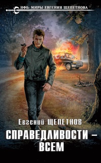 Книга Справедливости – всем Книга Справедливости – всем