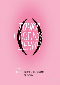 Книга Точка наслаждения. Ключ к женскому оргазму Книга Точка наслаждения. Ключ к женскому оргазму
